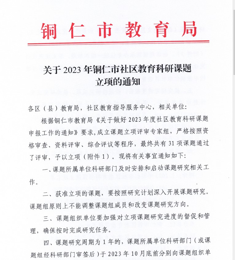 nba买球成功获批2023年度铜仁市社区教育 科研项目立项(图1)